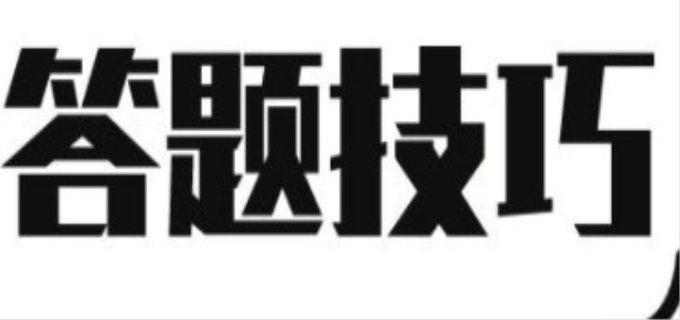 日语高考答题技巧
