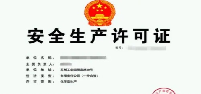 安全许可证有效期