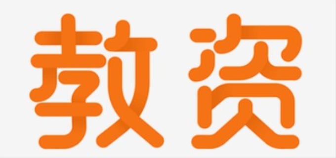    外地考教资一定要有居住证吗