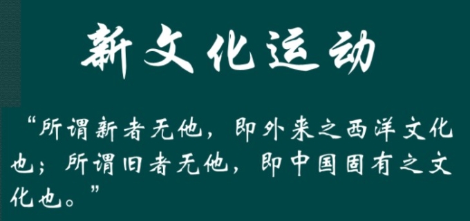   新文化运动的背景