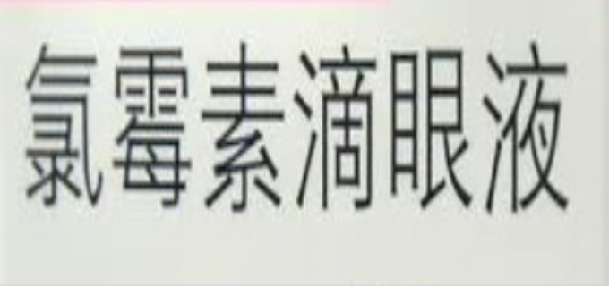 氯霉素眼膏的作用