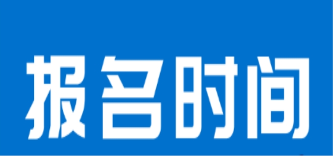 特岗教师报名时间