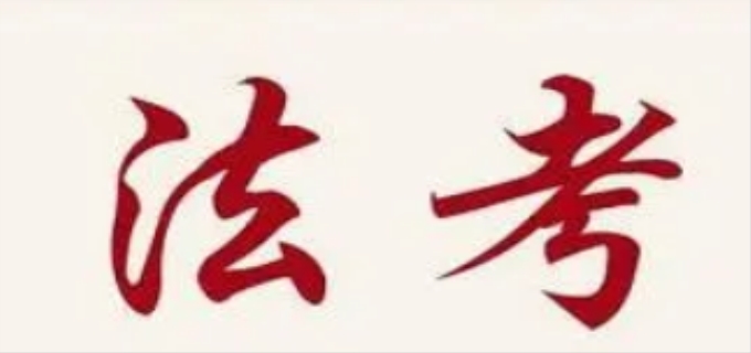 2023年法考报名官网