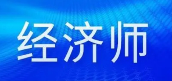 经济师职称怎么考