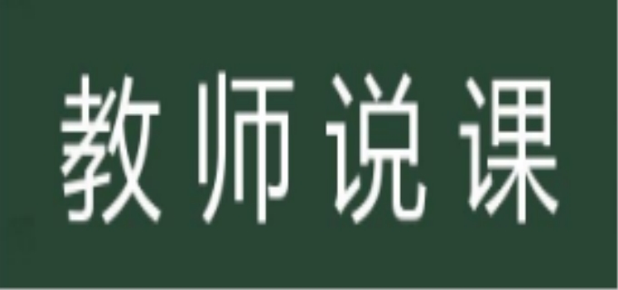 说课和授课的区别