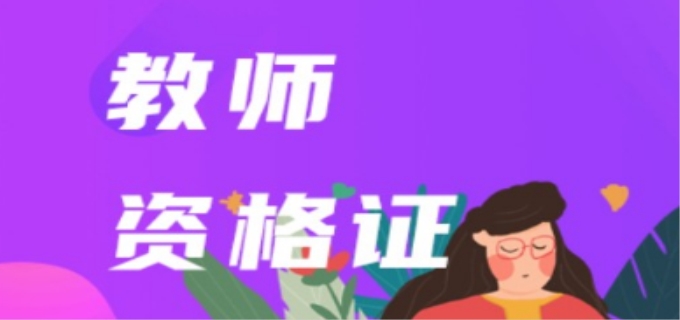 教资面试要带什么