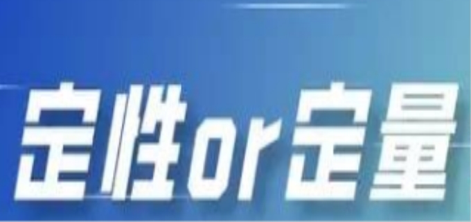 定量研究和定性研究的区别