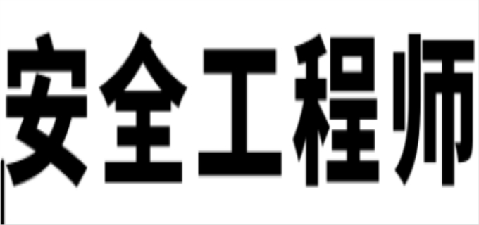 中级安全师报名条件