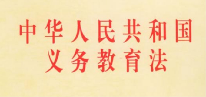 九年义务教育法的作用