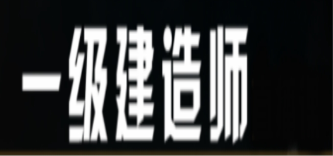 一建报名入口