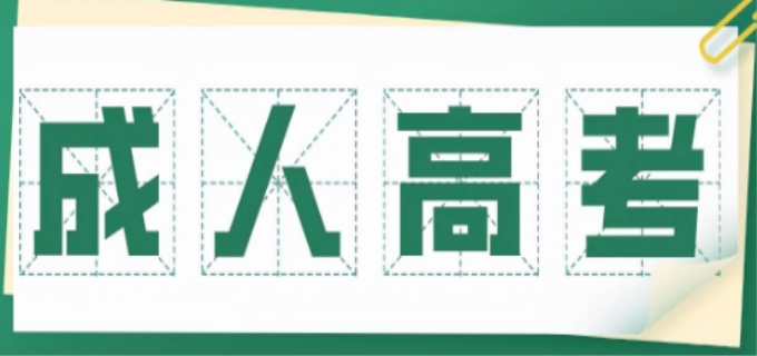 陕西成人高考时间2023年