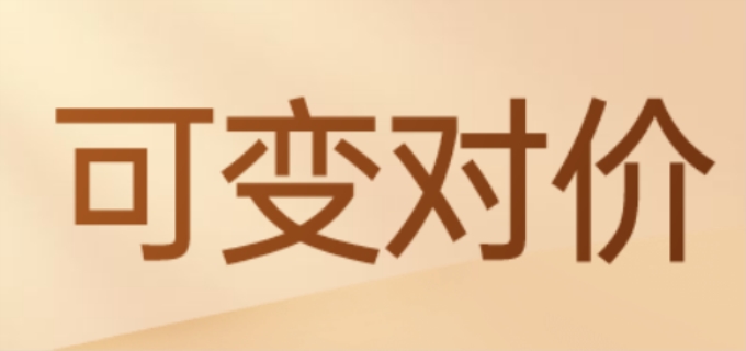 可变对价是什么意思