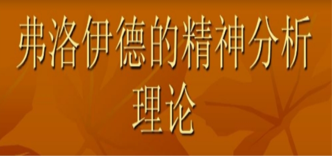 弗洛伊德精神分析