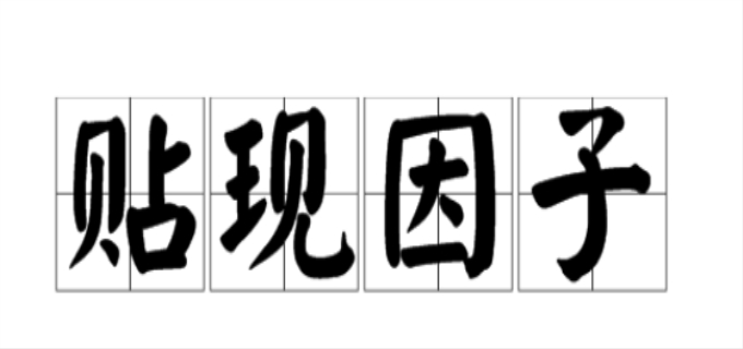 贴现因子是什么