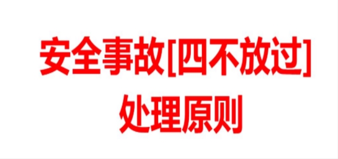 四不放过是指什么