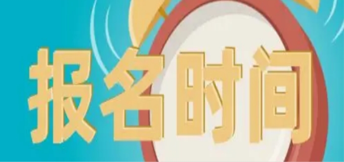 中级职称报名时间2023年