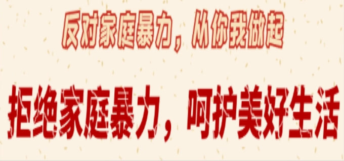 女性最好的反家暴方式