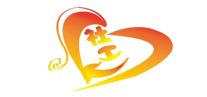 初级社工报考要什么条件