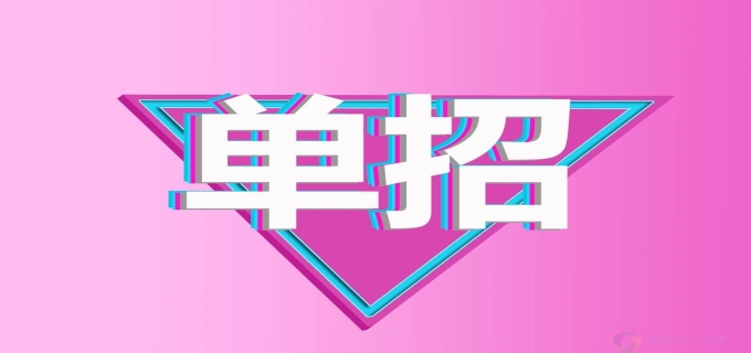 单招是什么意思?