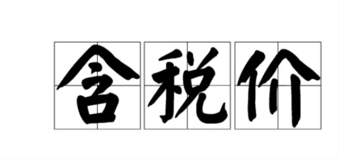 不含税价格怎么算