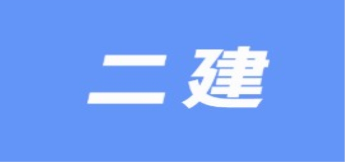 二建考试要求报名条件是什么
