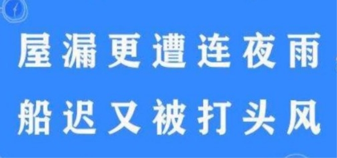  屋漏偏逢连夜雨下一句怎么接