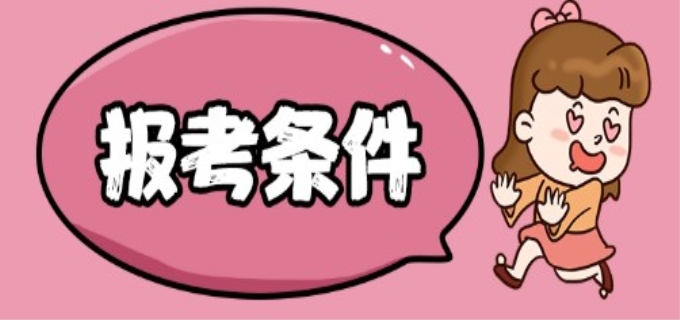 育婴师证怎么考需要什么条件