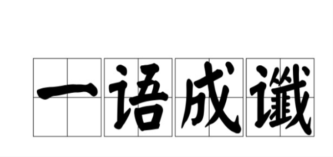 一语成谶ji还是chen