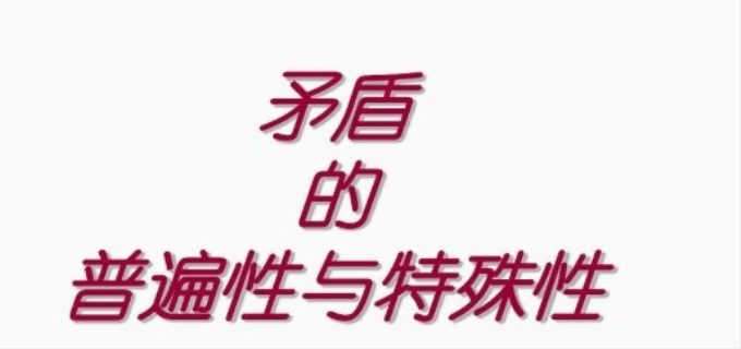 矛盾的普遍性和特殊性的辩证关系是什么
