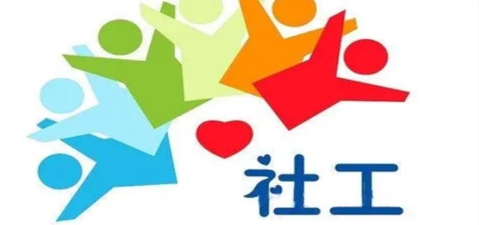 社工证报考多少钱