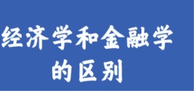 经济学和金融学的区别