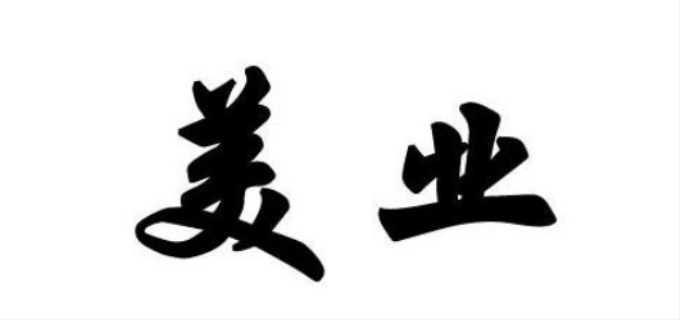 美业是什么行业
