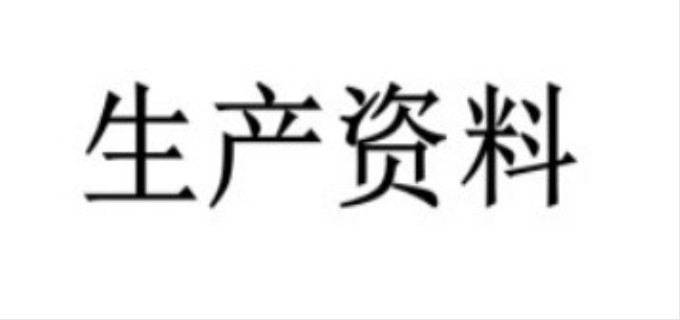 生产资料是什么意思