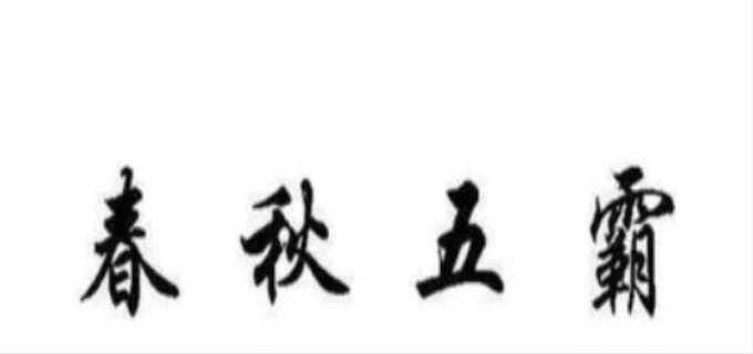 春秋五霸之首是谁