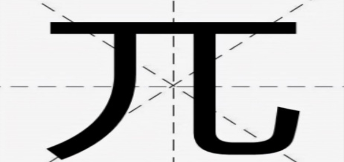 兀pai和wu怎么区分