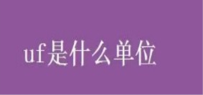 uf是什么