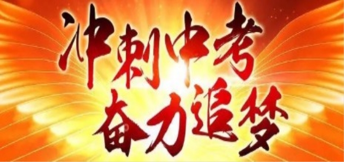 中考冲刺口号霸气押韵16字