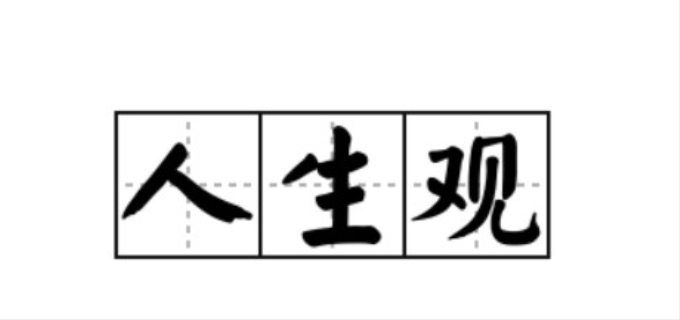 人生观的核心是什么