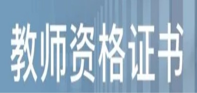 考汉语教师资格证条件