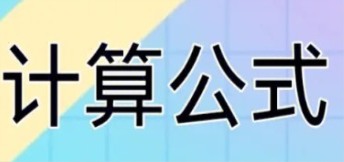 安全边际率计算公式
