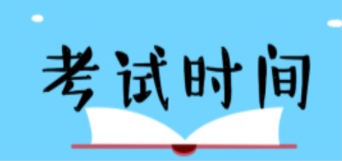 注会考试时间及科目安排