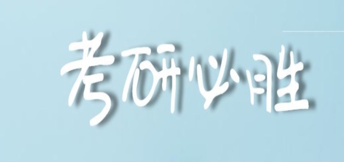 寄宿考研一个月多少钱