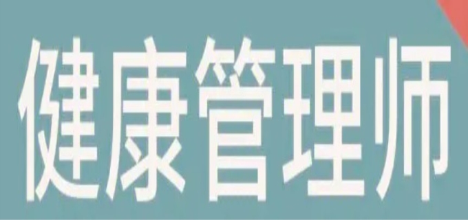 健康管理师是干什么的