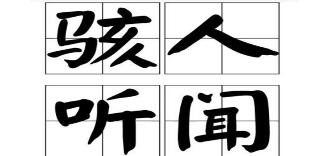耸人听闻和骇人听闻