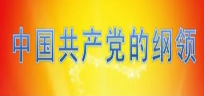 党的纲领和章程