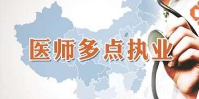 多点执业医师最新政策文件