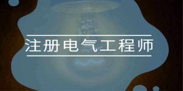注册电气工程师挂多少钱靠