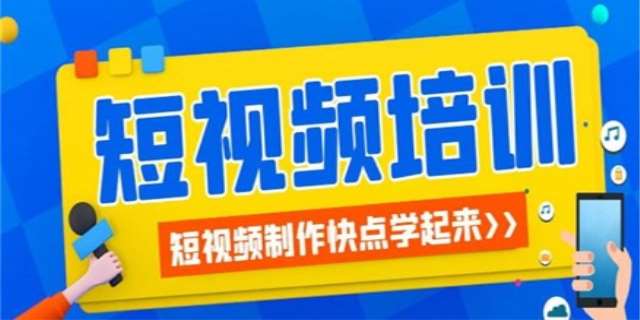 短视频培训要多少学费