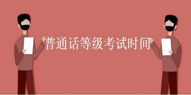 普通话等级考试时间