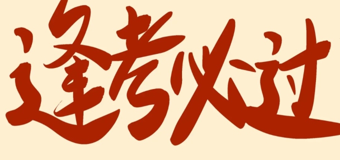 考研多少分能上岸